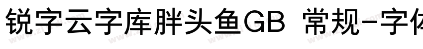 锐字云字库胖头鱼GB 常规字体转换